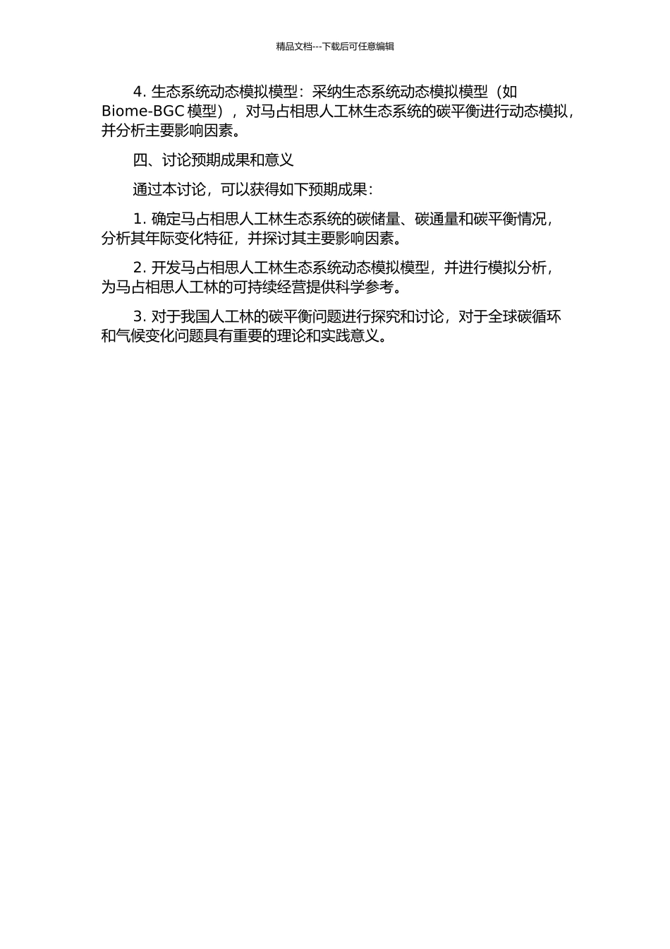 马占相思人工林生态系统的碳平衡及其动态模拟的开题报告_第2页