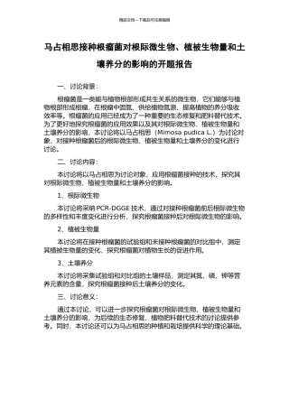 马占相思接种根瘤菌对根际微生物、植被生物量和土壤养分的影响的开题报告