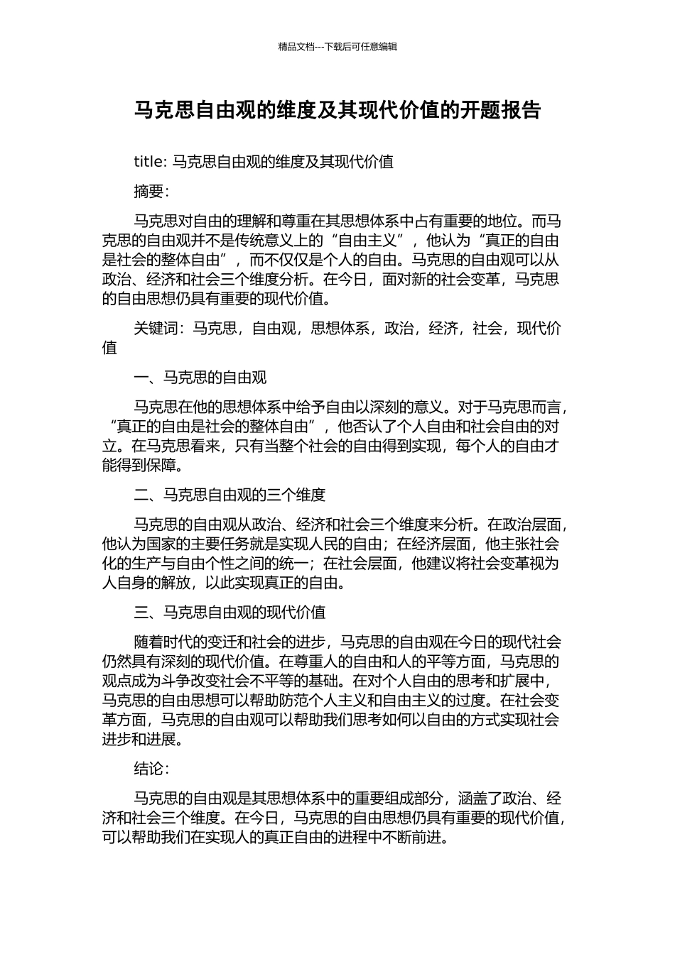马克思自由观的维度及其现代价值的开题报告_第1页