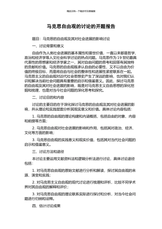 马克思自由观的研究的开题报告