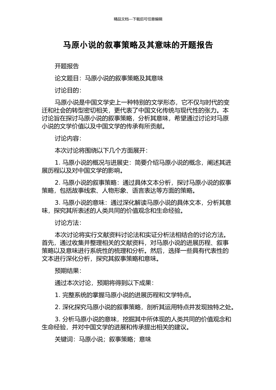 马原小说的叙事策略及其意味的开题报告_第1页