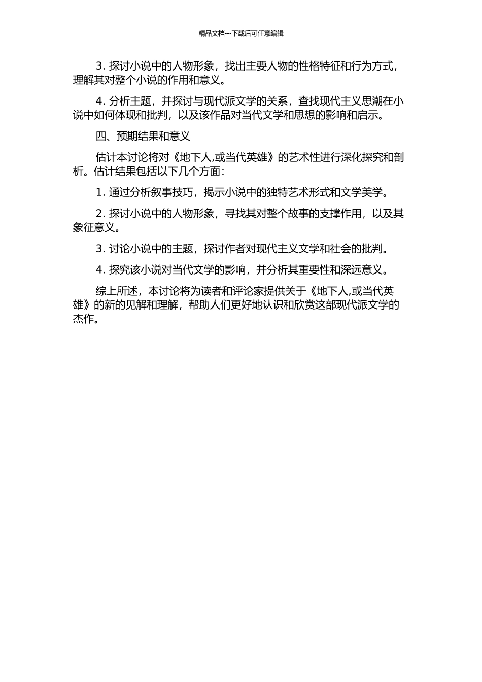 马卡宁长篇小说《地下人-或当代英雄》艺术性探析的开题报告_第2页