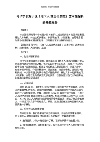 马卡宁长篇小说《地下人-或当代英雄》艺术性探析的开题报告