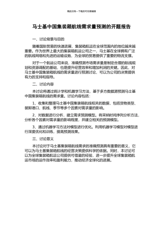 马士基中国集装箱航线需求量预测的开题报告