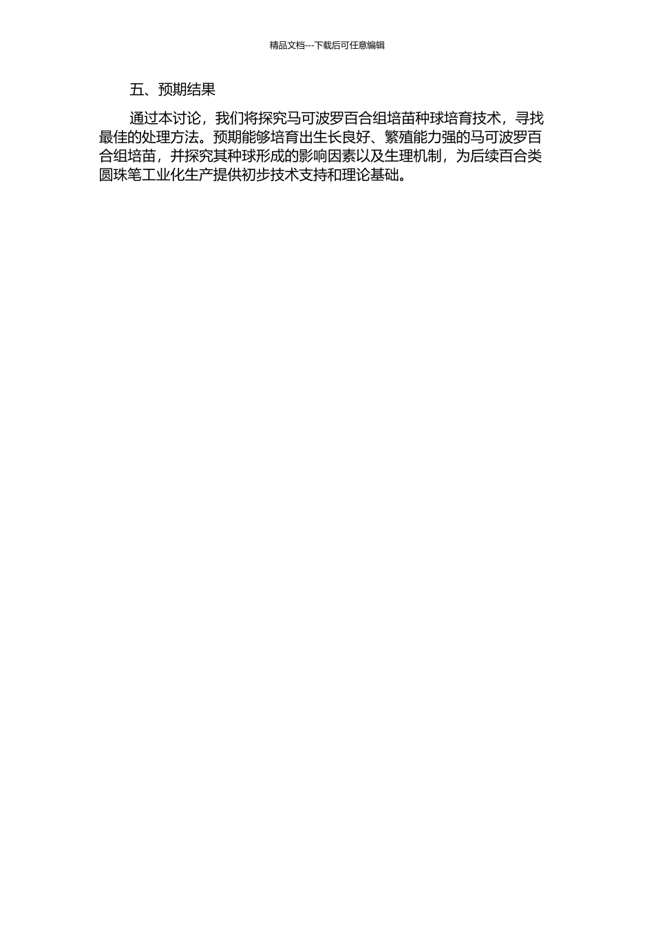 马可波罗百合组培苗种球培育技术研究的开题报告_第2页