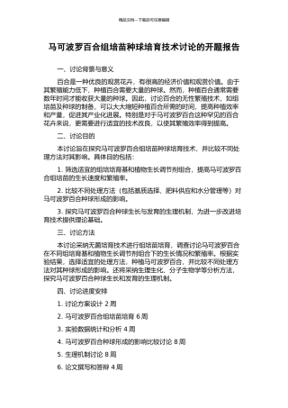 马可波罗百合组培苗种球培育技术研究的开题报告
