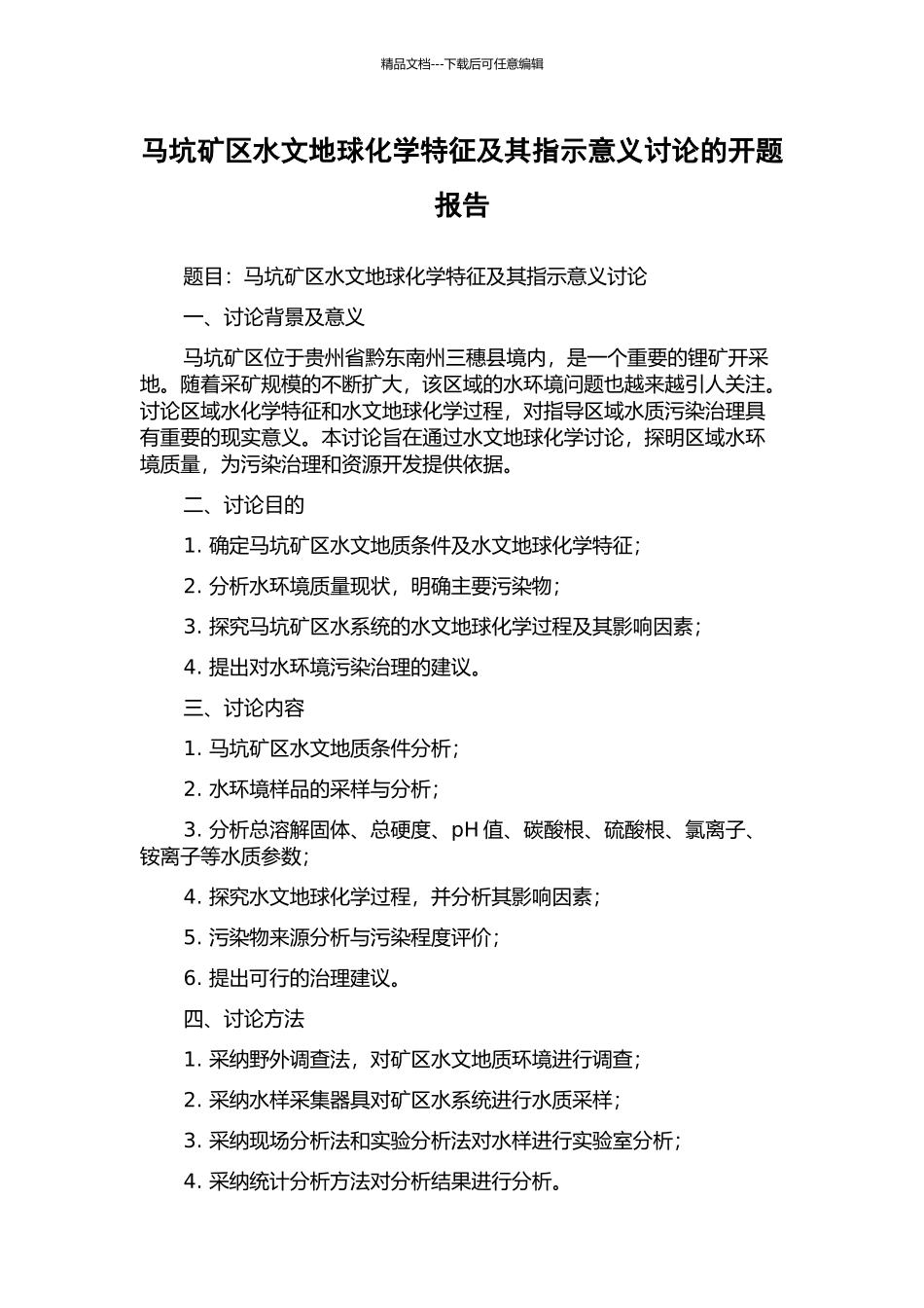 马坑矿区水文地球化学特征及其指示意义研究的开题报告_第1页