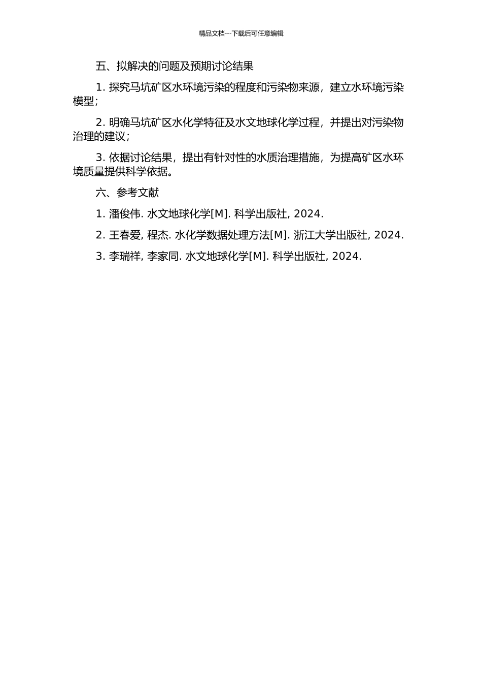 马坑矿区水文地球化学特征及其指示意义研究的开题报告_第2页