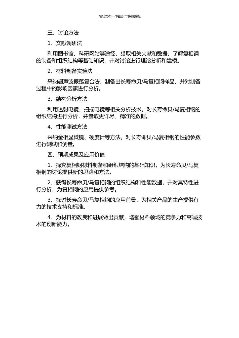 马复相钢的研究的开题报告_第2页