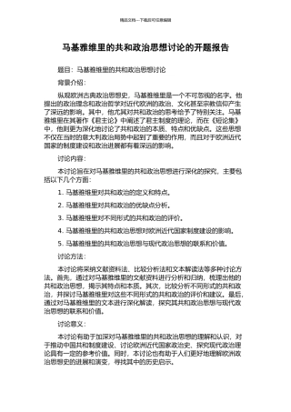 马基雅维里的共和政治思想研究的开题报告