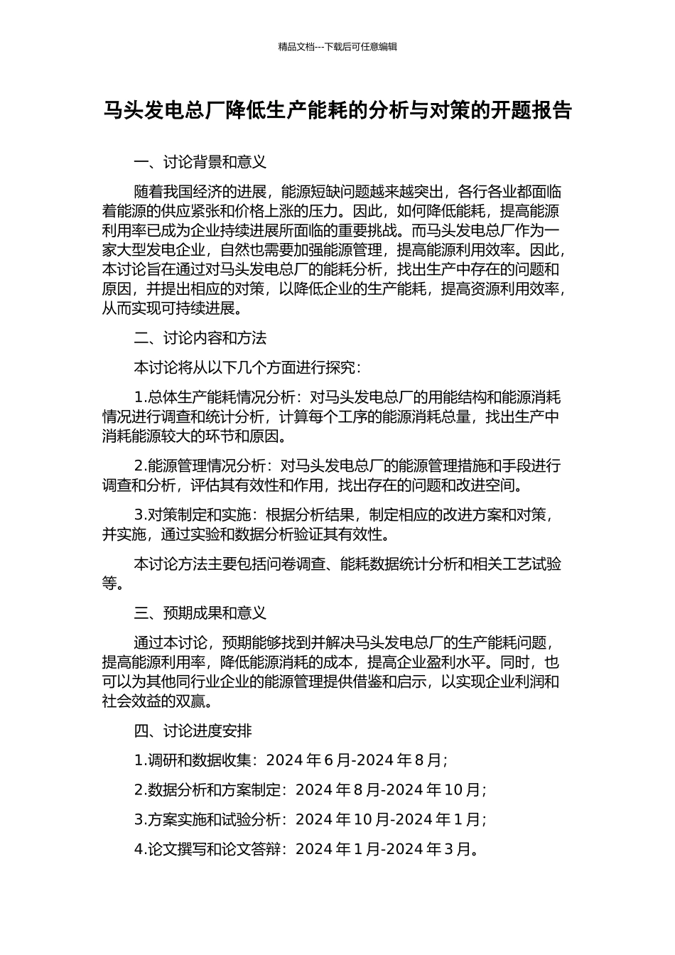 马头发电总厂降低生产能耗的分析与对策的开题报告_第1页