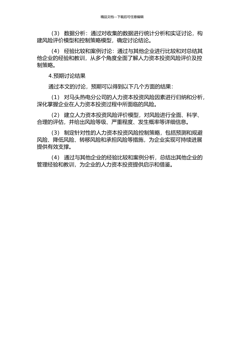 马头热电分公司人力资本投资风险评价及控制策略研究的开题报告_第2页