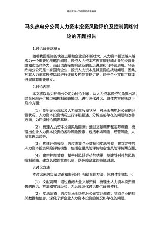 马头热电分公司人力资本投资风险评价及控制策略研究的开题报告