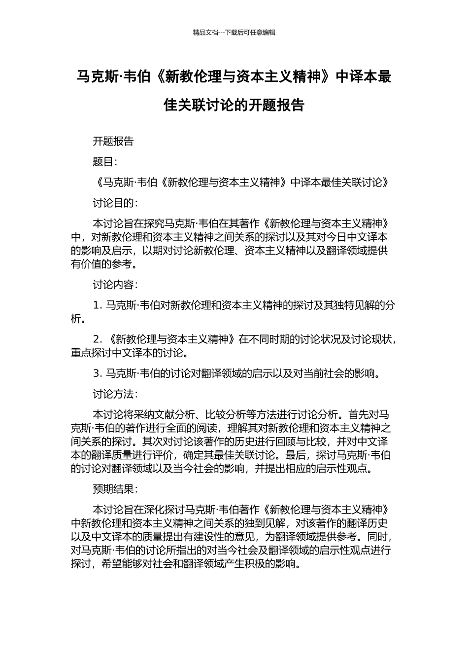 马克斯·韦伯《新教伦理与资本主义精神》中译本最佳关联研究的开题报告_第1页
