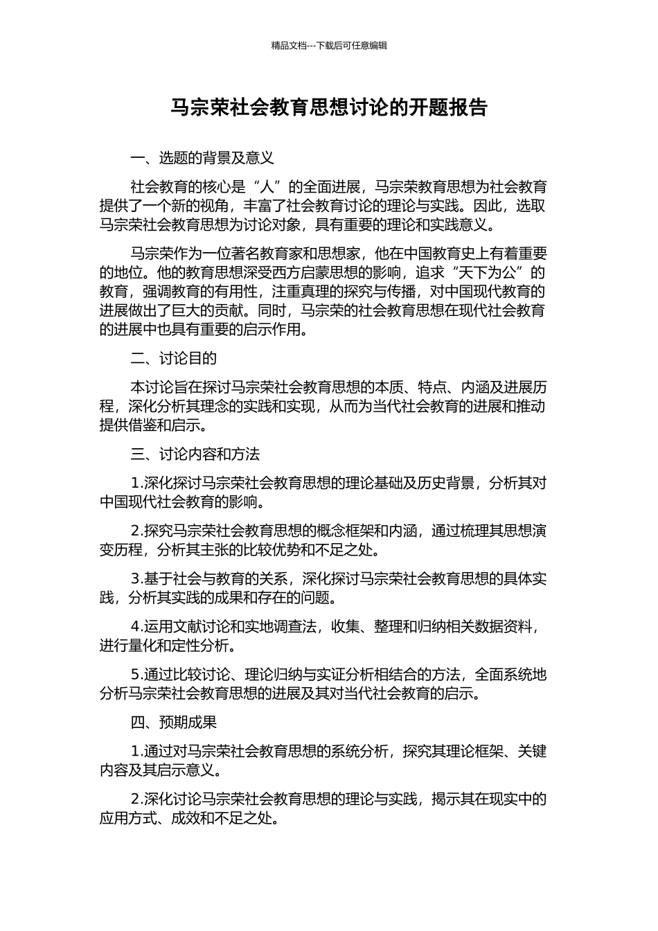 马宗荣社会教育思想研究的开题报告_第1页