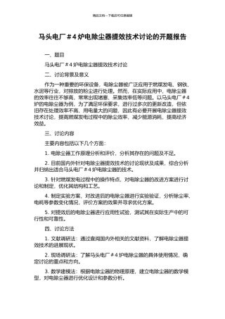 马头电厂#4炉电除尘器提效技术研究的开题报告