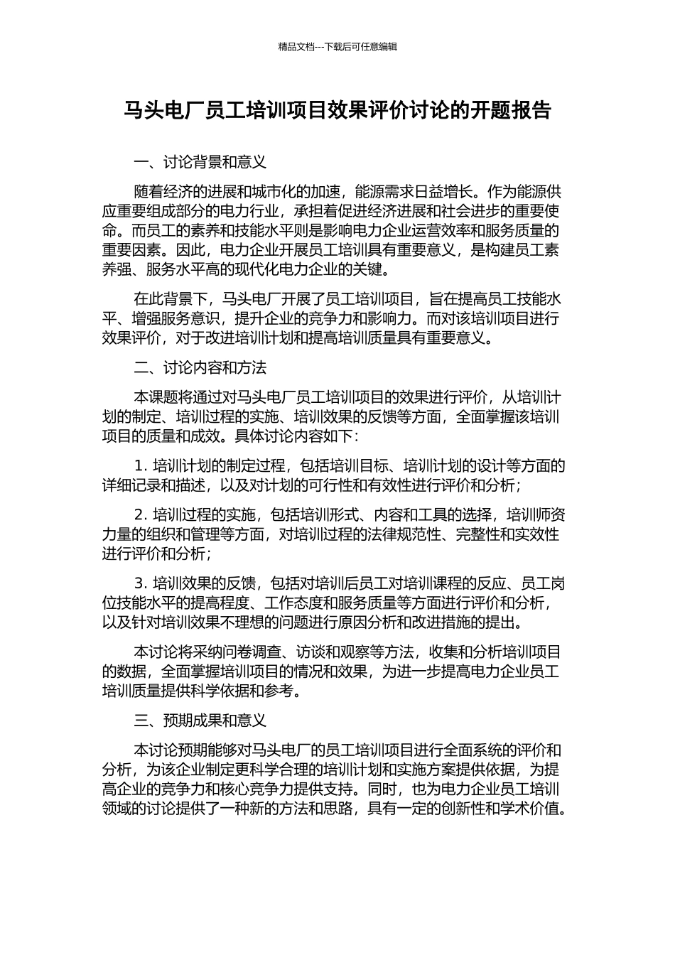 马头电厂员工培训项目效果评价研究的开题报告_第1页