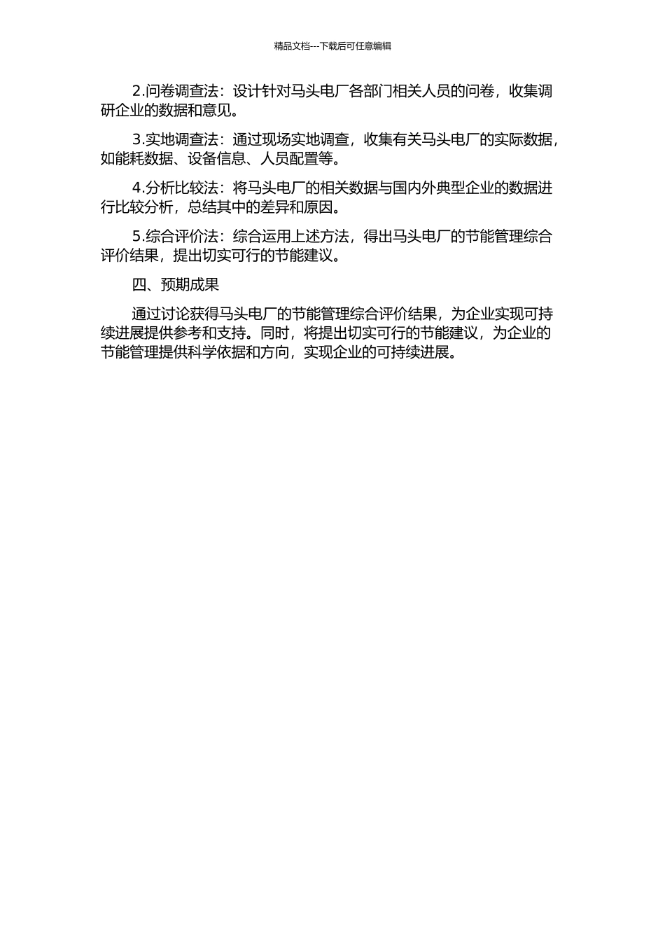 马头电厂节能管理综合评价研究的开题报告_第2页