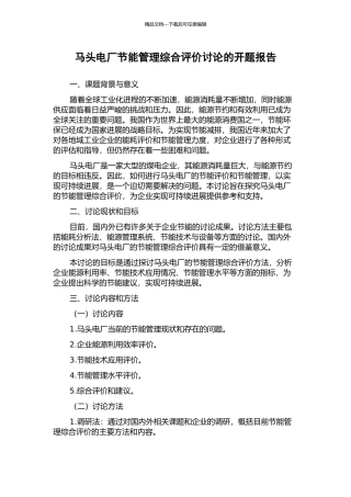 马头电厂节能管理综合评价研究的开题报告