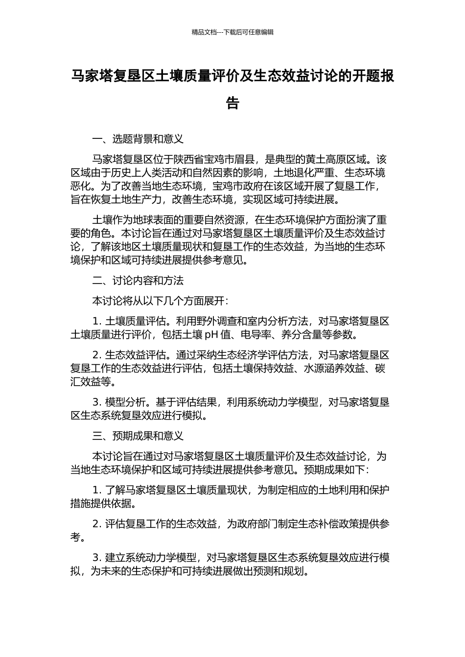 马家塔复垦区土壤质量评价及生态效益研究的开题报告_第1页