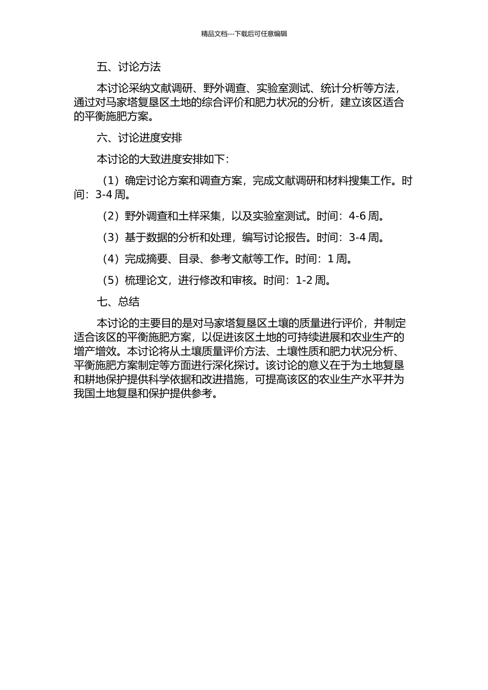 马家塔复垦区土壤质量评价及其平衡施肥研究的开题报告_第2页