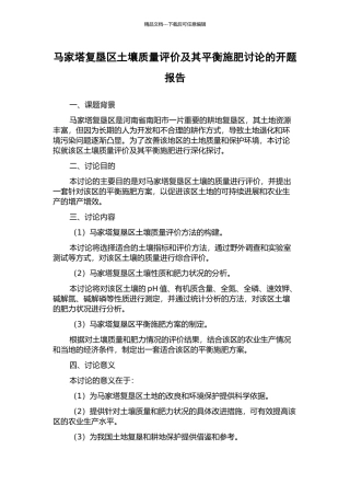 马家塔复垦区土壤质量评价及其平衡施肥研究的开题报告