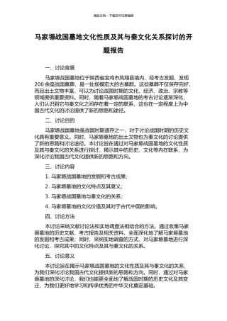 马家塬战国墓地文化性质及其与秦文化关系探讨的开题报告