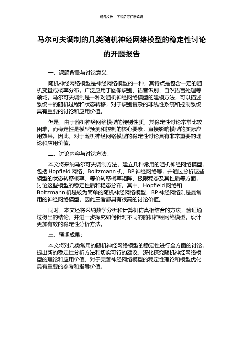 马尔可夫调制的几类随机神经网络模型的稳定性研究的开题报告_第1页