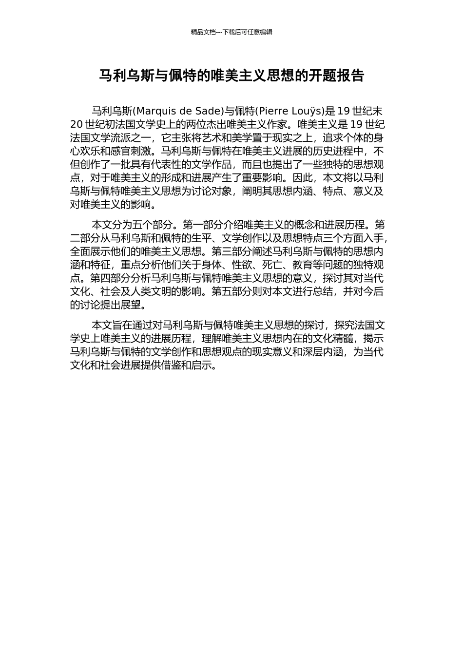 马利乌斯与佩特的唯美主义思想的开题报告_第1页