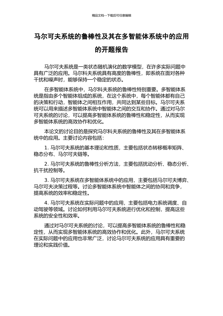 马尔可夫系统的鲁棒性及其在多智能体系统中的应用的开题报告_第1页