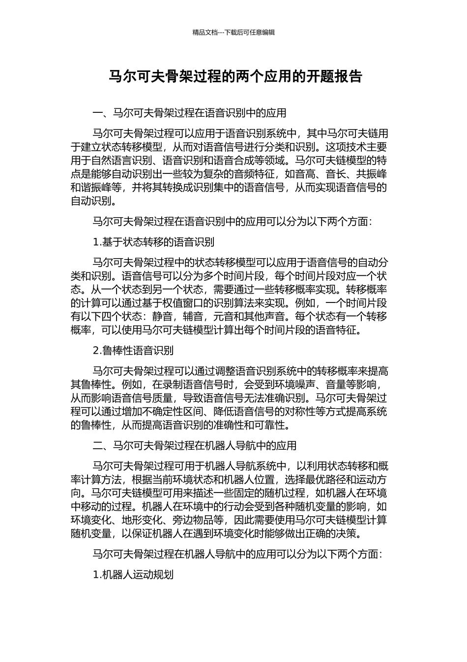 马尔可夫骨架过程的两个应用的开题报告_第1页