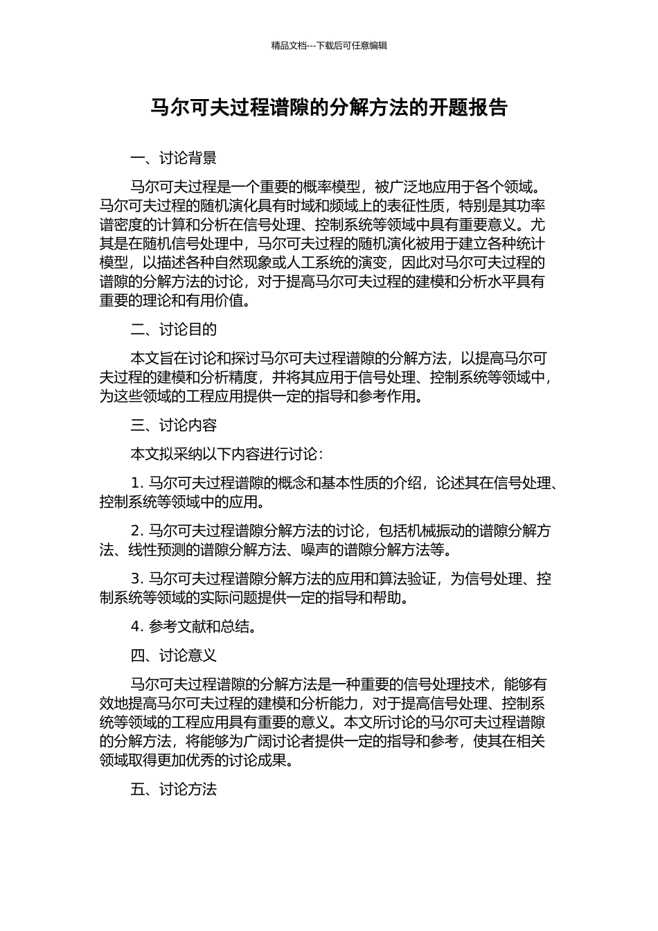 马尔可夫过程谱隙的分解方法的开题报告_第1页
