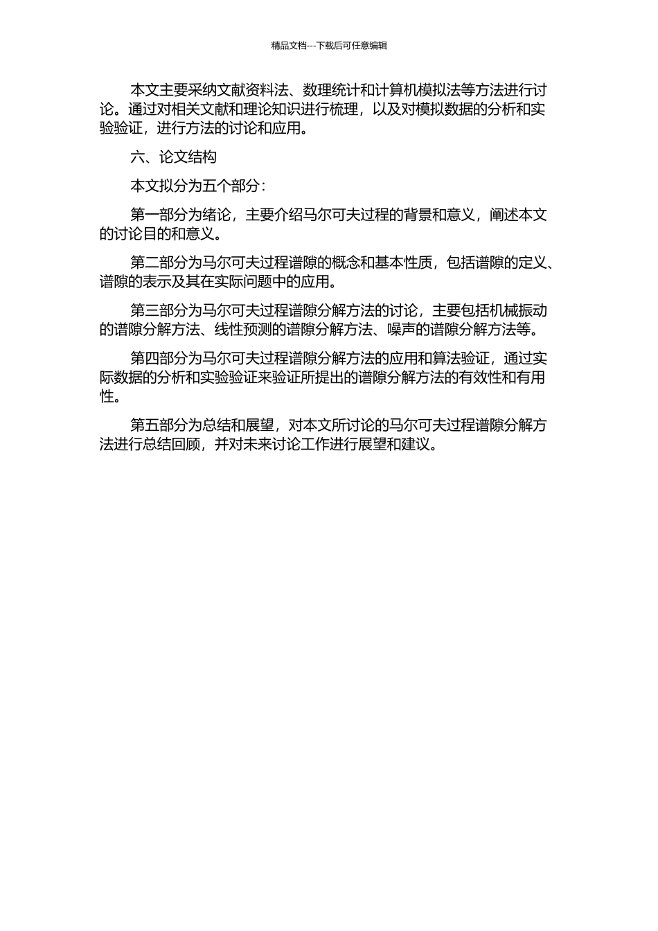 马尔可夫过程谱隙的分解方法的开题报告_第2页