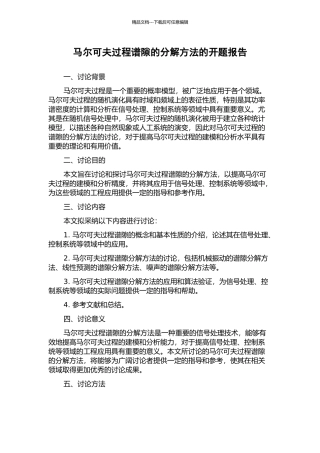 马尔可夫过程谱隙的分解方法的开题报告