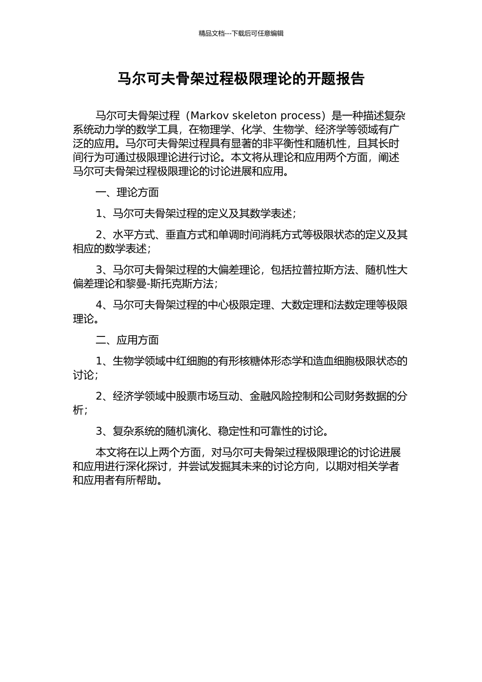 马尔可夫骨架过程极限理论的开题报告_第1页