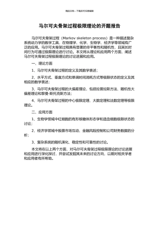 马尔可夫骨架过程极限理论的开题报告