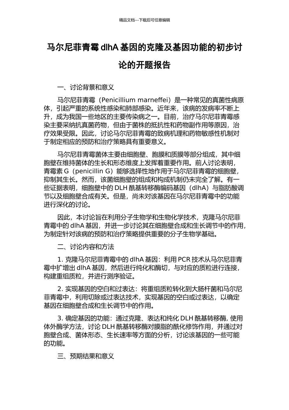 马尔尼菲青霉dlhA基因的克隆及基因功能的初步研究的开题报告_第1页