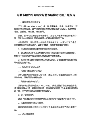 马勃多糖的分离纯化与基本结构研究的开题报告