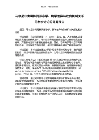 马尔尼菲青霉株间形态学、酶学差异与致病机制关系的初步研究的开题报告