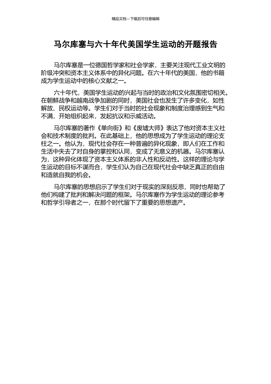 马尔库塞与六十年代美国学生运动的开题报告_第1页