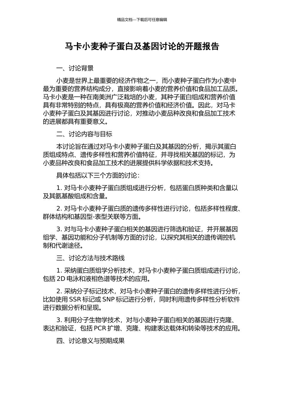 马卡小麦种子蛋白及基因研究的开题报告_第1页