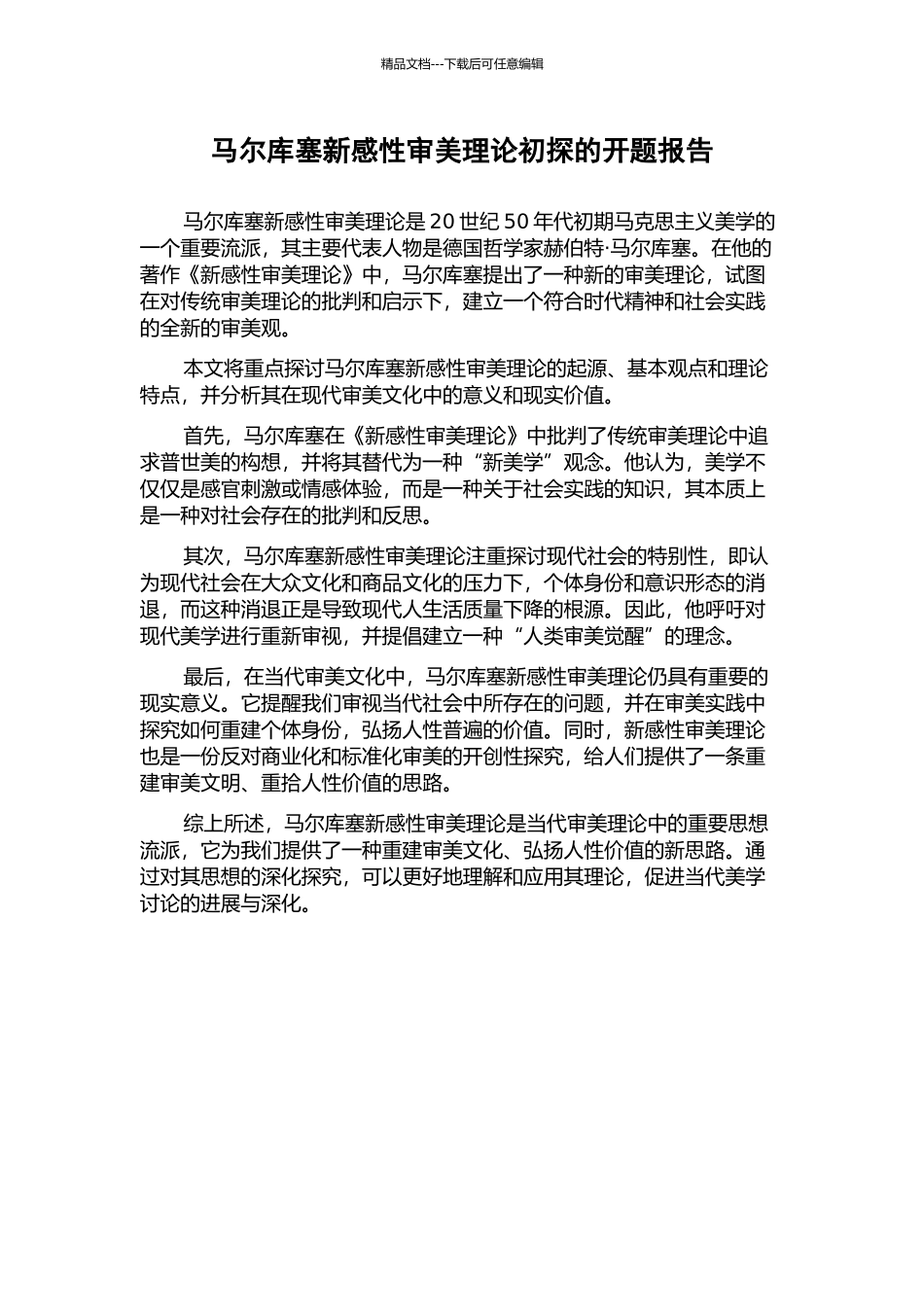 马尔库塞新感性审美理论初探的开题报告_第1页