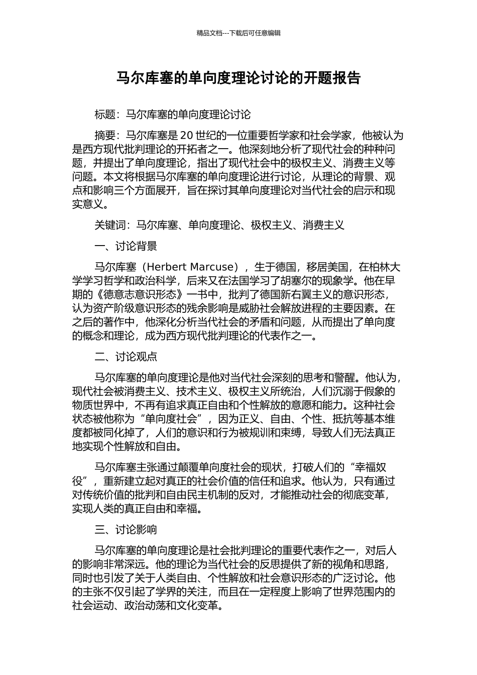 马尔库塞的单向度理论研究的开题报告_第1页