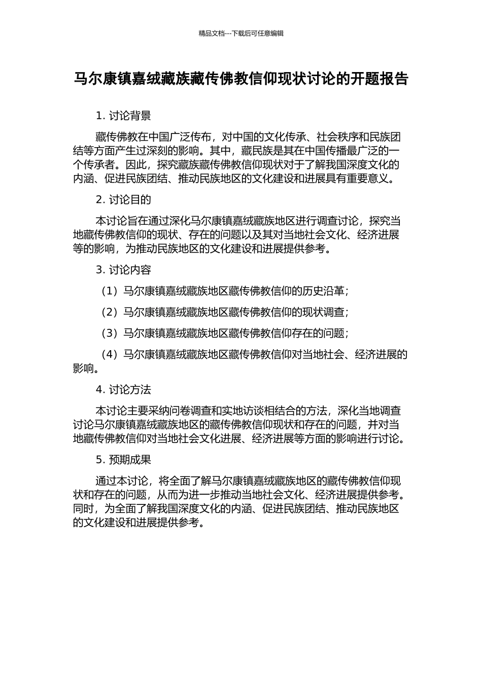 马尔康镇嘉绒藏族藏传佛教信仰现状研究的开题报告_第1页