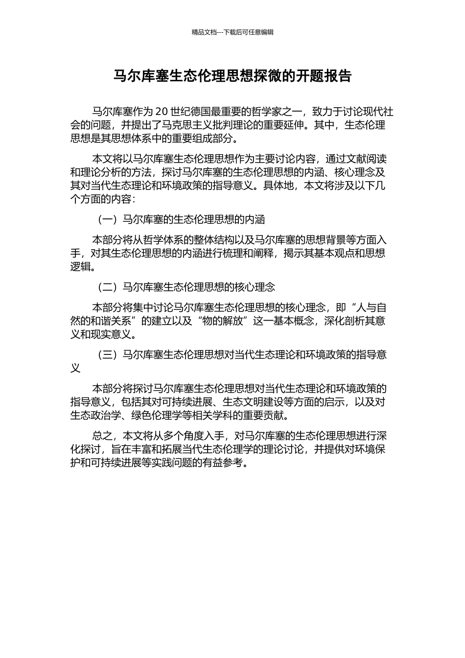 马尔库塞生态伦理思想探微的开题报告_第1页