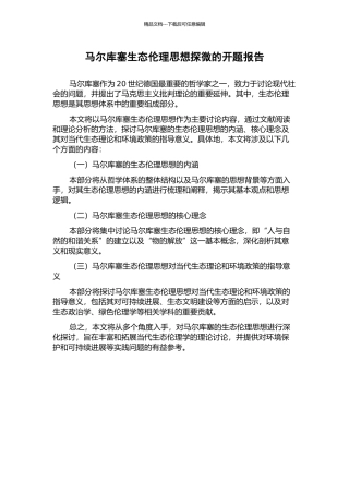 马尔库塞生态伦理思想探微的开题报告