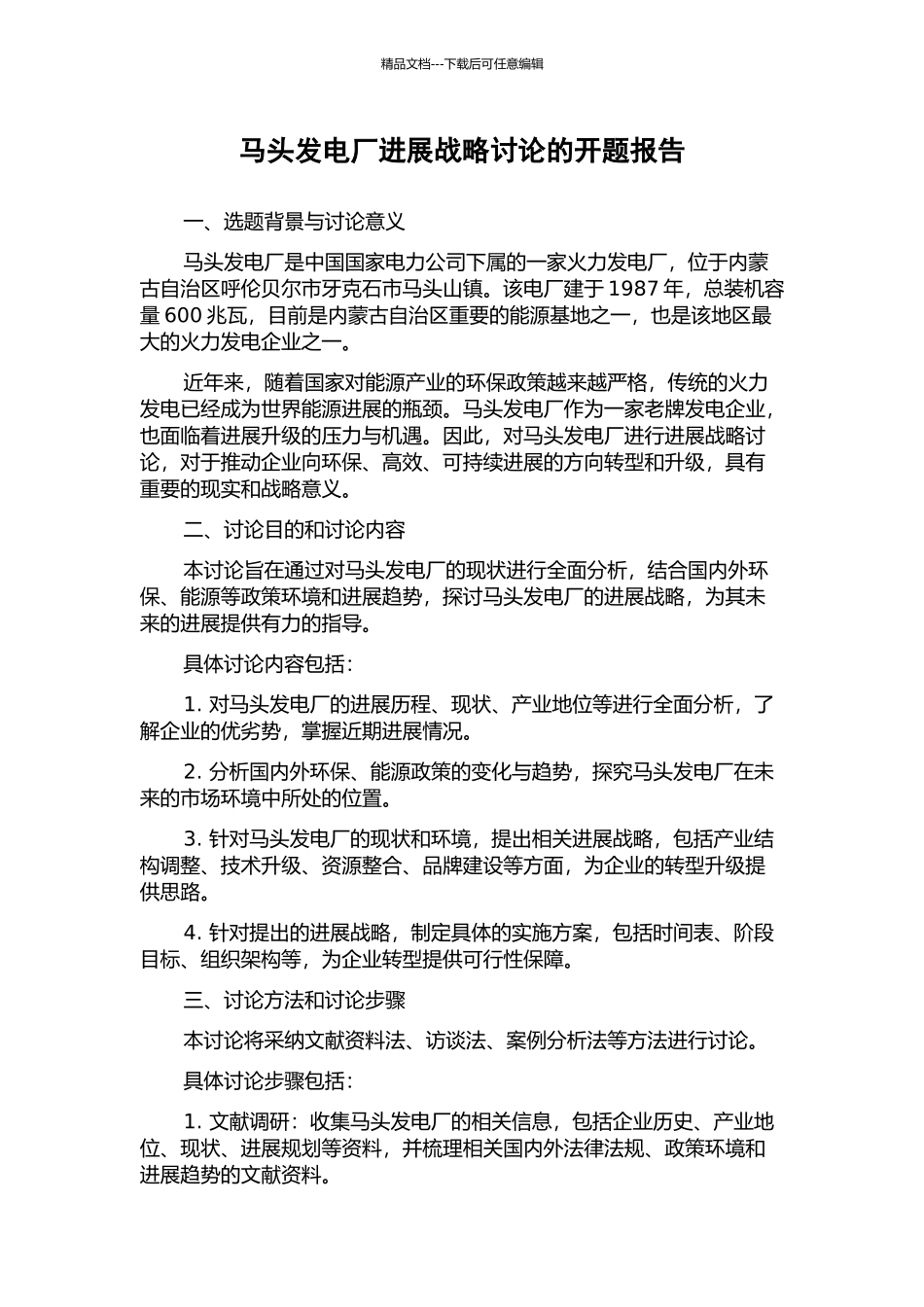 马头发电厂发展战略研究的开题报告_第1页