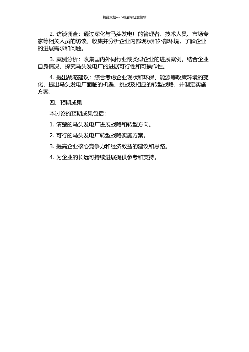 马头发电厂发展战略研究的开题报告_第2页