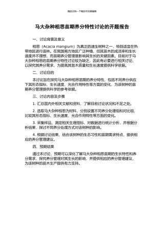 马大杂种相思苗期养分特性研究的开题报告