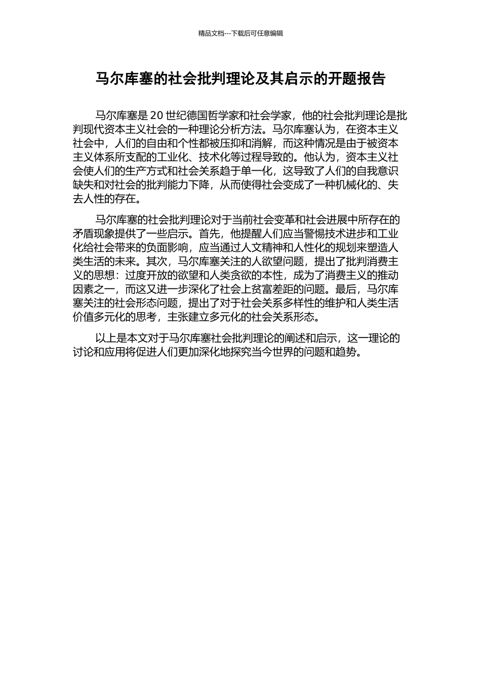 马尔库塞的社会批判理论及其启示的开题报告_第1页